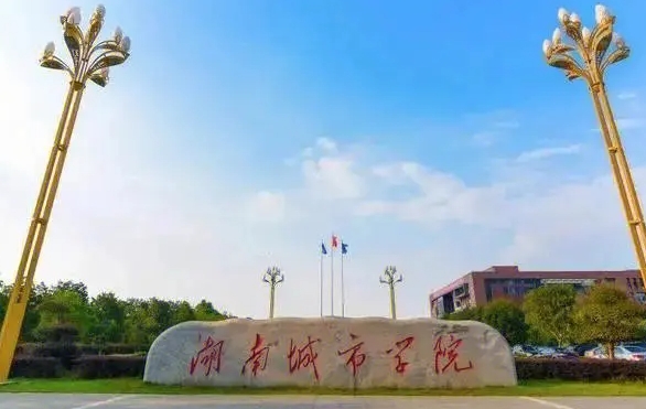 湖南城市学院评价怎么样,学校好不好