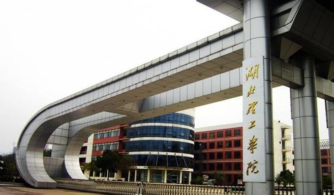 湖北理工学院评价怎么样,学校好不好