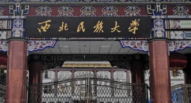 西北民族大学评价怎么样,学校好不好