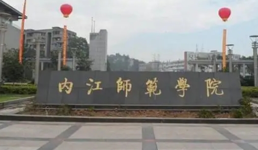 内江师范学院评价怎么样,学校好不好