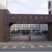 北京市育英中学