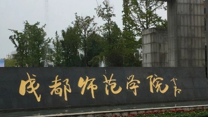 成都师范学院评价怎么样,学校好不好