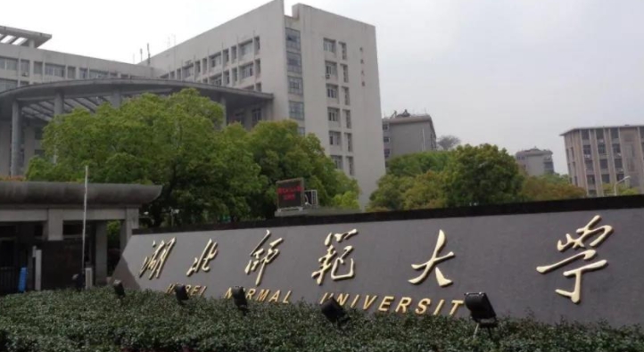 湖北师范大学是几本院校 985还是211高校（附重点专业）