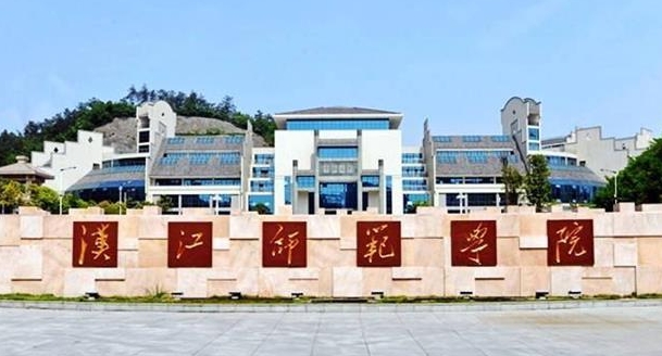 汉江师范学院是几本院校 985还是211高校（附重点专业）