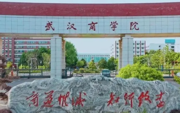 武汉商学院是几本院校 985还是211高校（附重点专业）