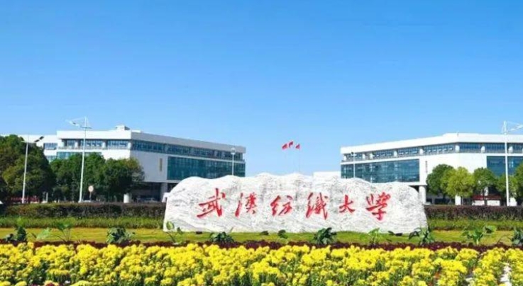 武汉纺织大学是几本院校 985还是211高校（附重点专业）