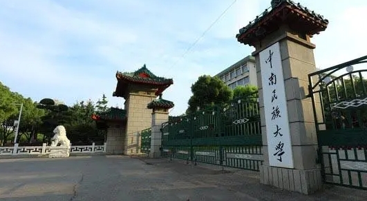 中南民族大学是几本院校 985还是211高校（附重点专业）