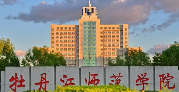 2024牡丹江师范学院评价怎么样,学校好不好