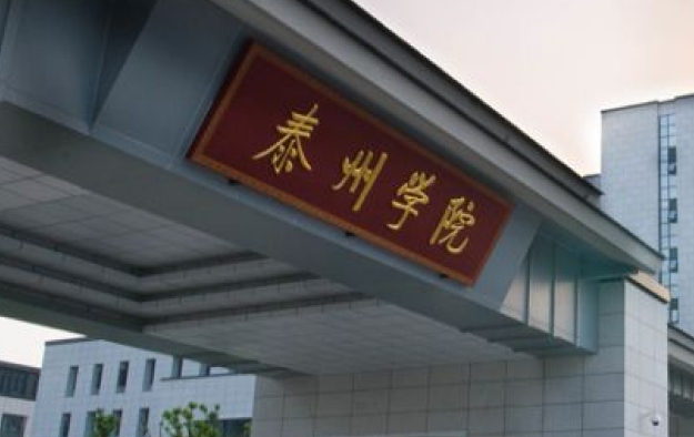 2024泰州学院评价怎么样,学校好不好