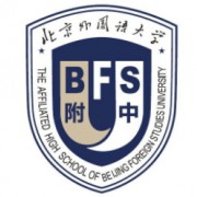 北京外国语大学附属中学