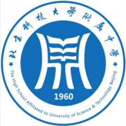 北京科技大学附属中学