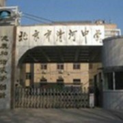 北京市清河中学