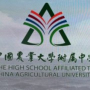 中国农业大学附属中学