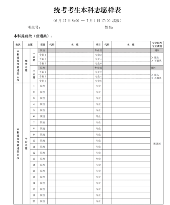 北京高考志愿填报表格电子版2024年级