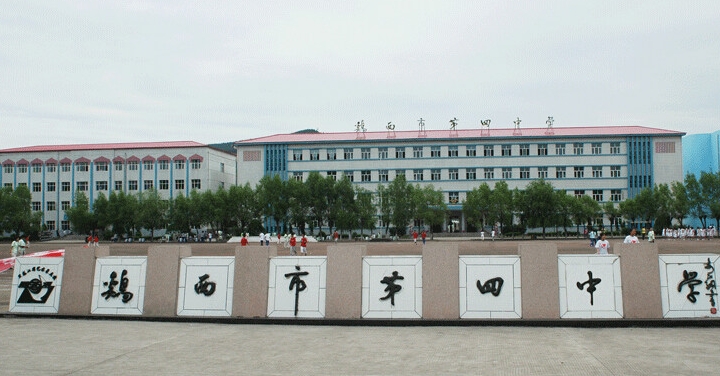 黑龙江省鸡西市第四中学