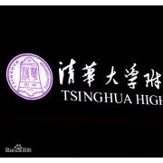 清华大学附属实验学校