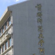 首都师范大学附属玉泉学校