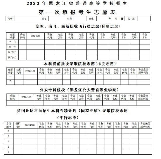 2024年黑龙江省高考志愿表电子版样本