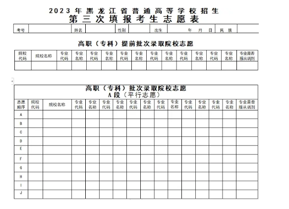 2024年黑龙江省高考志愿表电子版样本