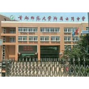 首都师范大学附属云岗中学