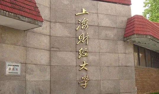 上海财经大学