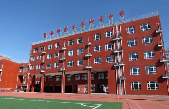 都师范大学附属中学怎么样、好不好