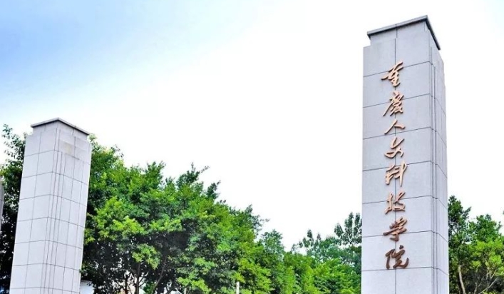 在重庆高考445分算什么水平（近三年）重庆高考445分能上的大学