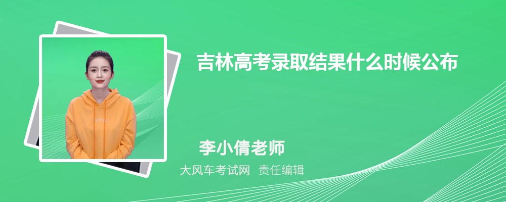 吉林高考2024录取结果什么时候公布