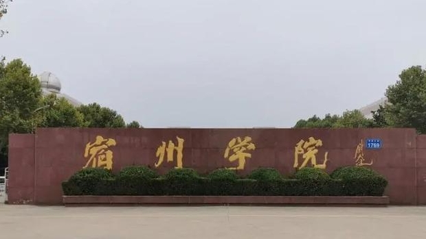 2024宿州学院评价怎么样,学校好不好