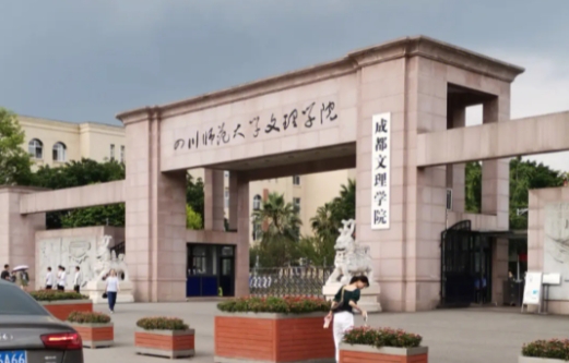 2024成都文理学院评价怎么样,学校好不好