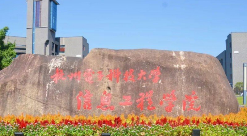 2024杭州电子科技大学信息工程学院评价怎么样,学校好不好