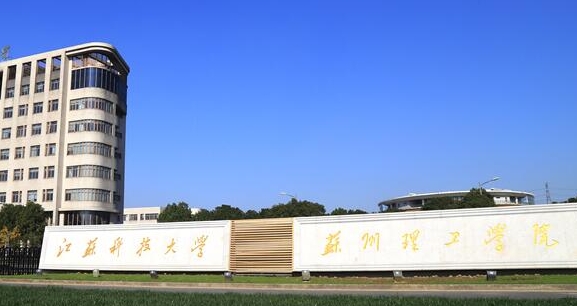 2024江苏科技大学苏州理工学院评价怎么样,学校好不好