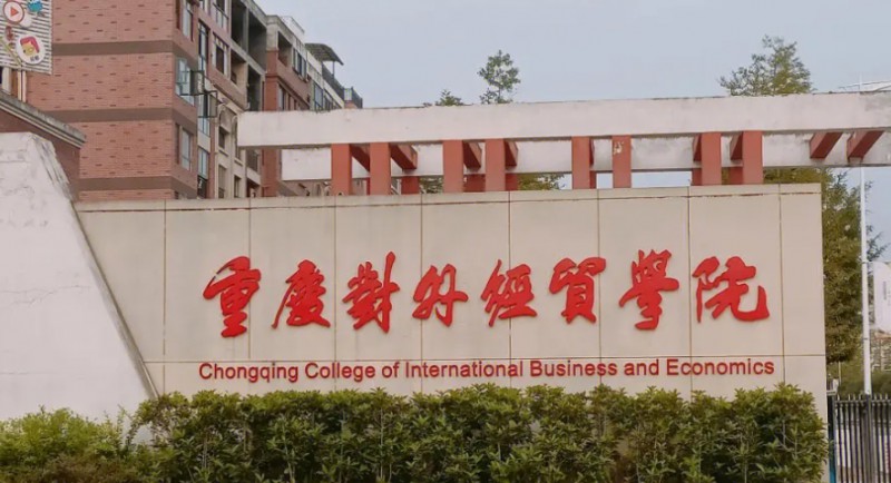 2024重庆对外经贸学院评价怎么样,学校好不好