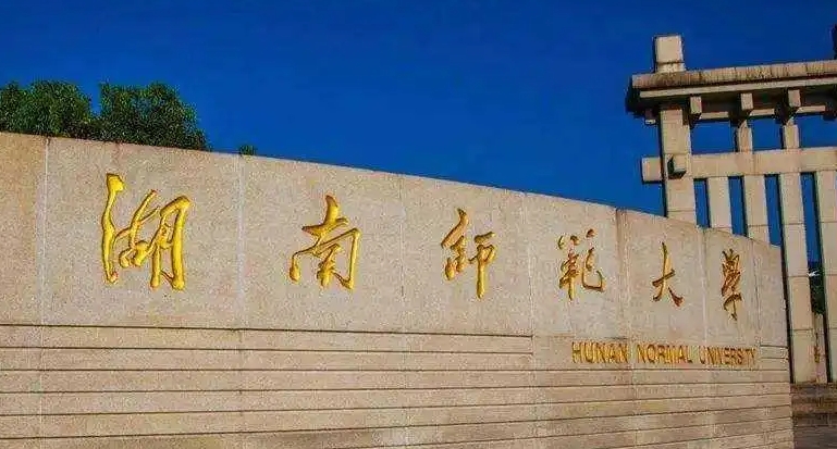 湖南师范大学是什么样的大学（附王牌特色专业）