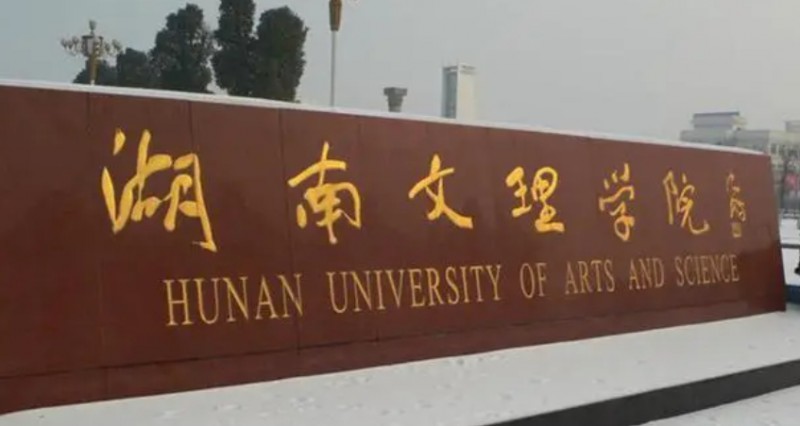 湖南文理学院是什么样的大学（附王牌特色专业）