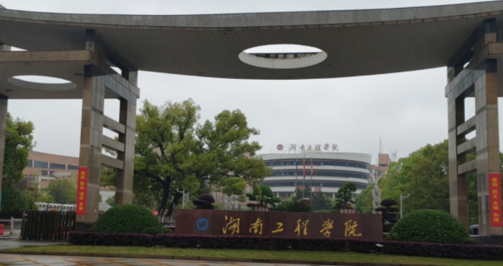 湖南工程学院是什么样的大学（附王牌特色专业）