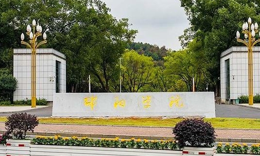 邵阳学院是什么样的大学（附王牌特色专业）