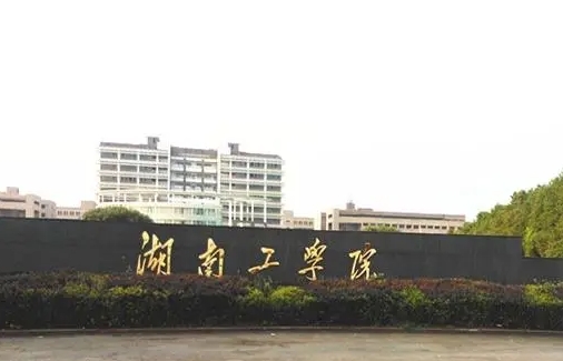 湖南工学院是什么样的大学（附王牌特色专业）