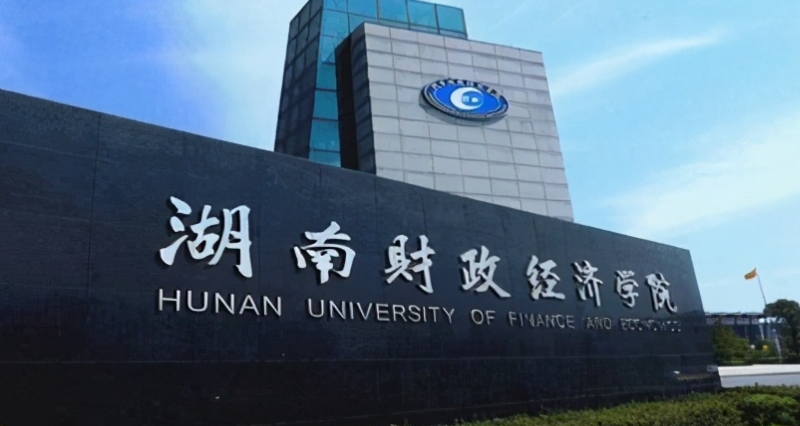 湖南财政经济学院是什么样的大学（附王牌特色专业）