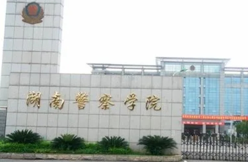 湖南警察学院是什么样的大学（附王牌特色专业）