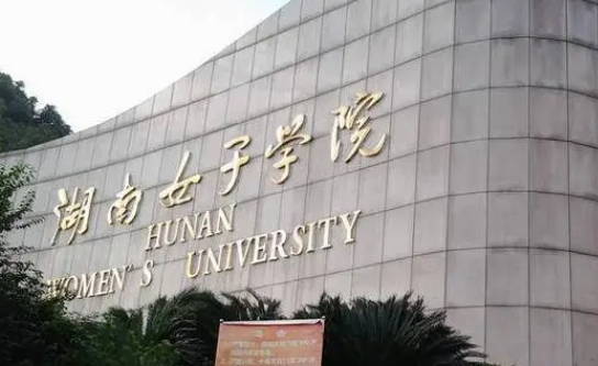 湖南女子学院是什么样的大学（附王牌特色专业）