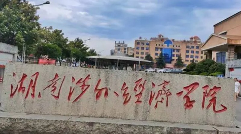 湖南涉外经济学院是什么样的大学（附王牌特色专业）