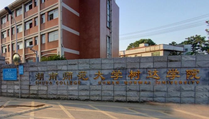 湖南师范大学树达学院是什么样的大学（附王牌特色专业）