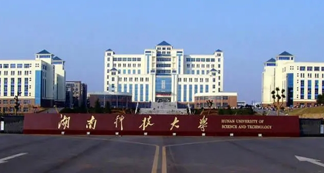 湖南科技大学潇湘学院是什么样的大学（附王牌特色专业）