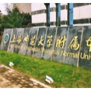 上海师范大学附属中学