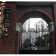 上海市第四中学