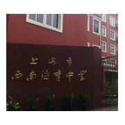 上海市西南位育中学
