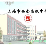 上海市民办西南高级中学