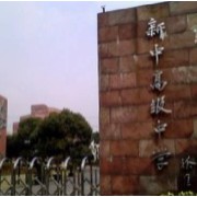 上海市新中高级中学
