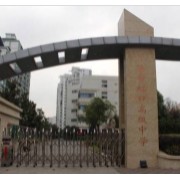 上海市虹口高级中学